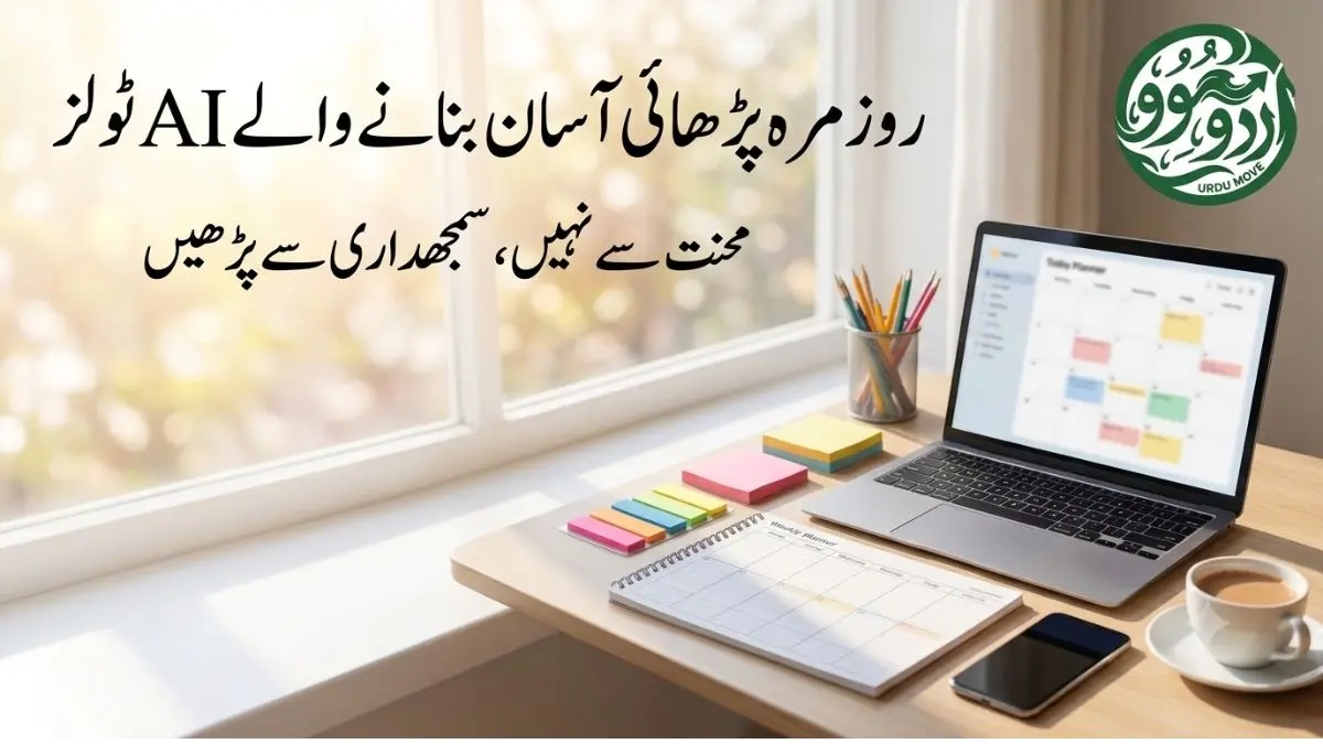 روزمرہ کاموں کو آسان بنانے والے AI ٹولز