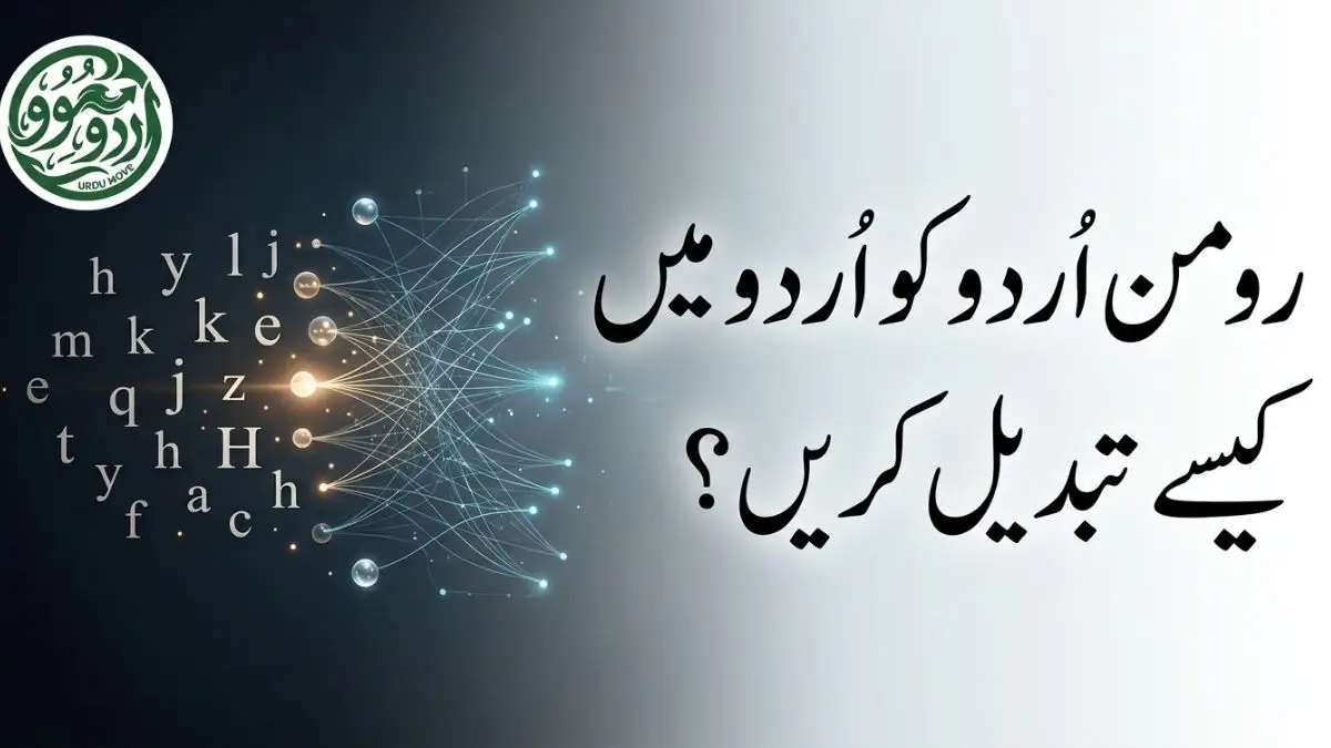 رومن اردو کو اردو میں تبدیل کرنے کا طریقہ اور عملی رہنما